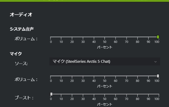 GeForce Experienceのオーディオ設定