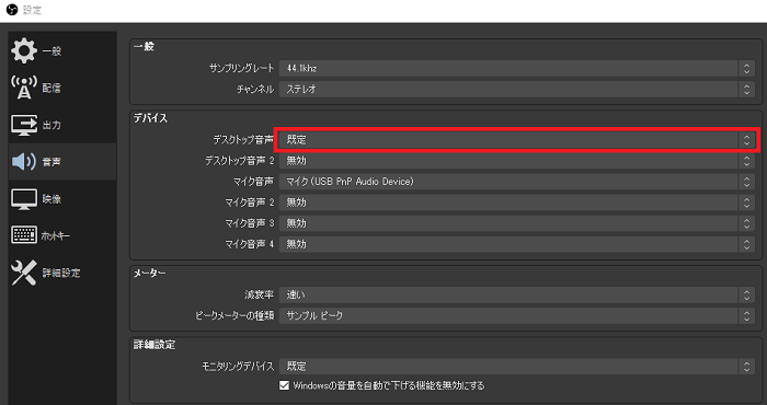 OBSのデスクトップ音声設定