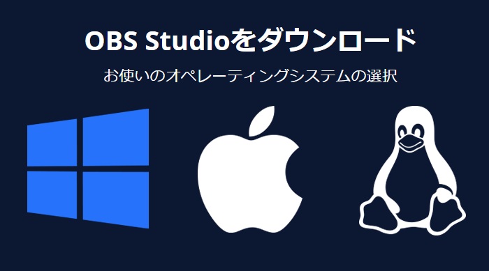 OBSのダウンロードはこちらから