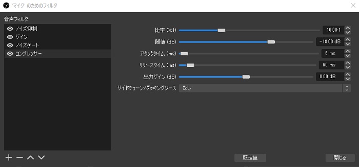 OBSの音声フィルタ設定