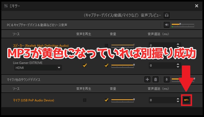 実況音声を別撮りする方法