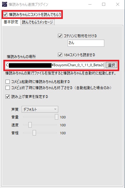 コメント読み上げソフト 棒読みちゃん の使い方 コメントビューアとの連携方法まとめ