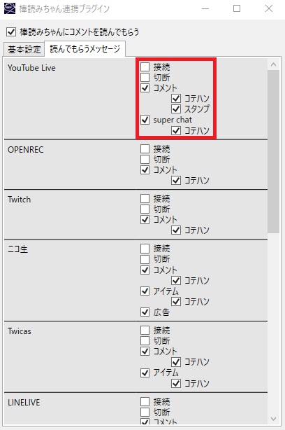 棒読みちゃんの読み上げ設定