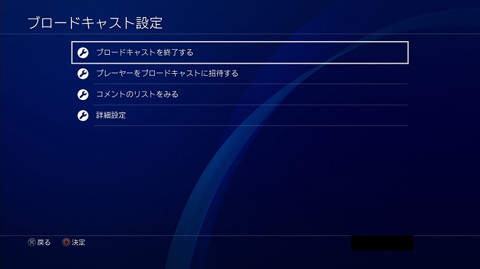 PS4配信の終了方法