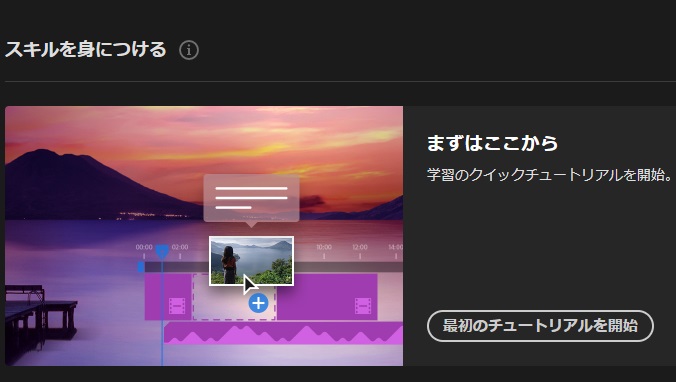 Premiere Proのチュートリアル機能