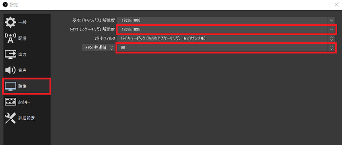 OBSの解像度・fps値設定