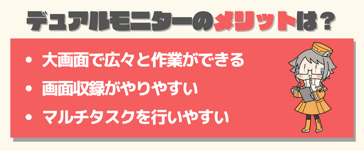 デュアルモニターのメリット