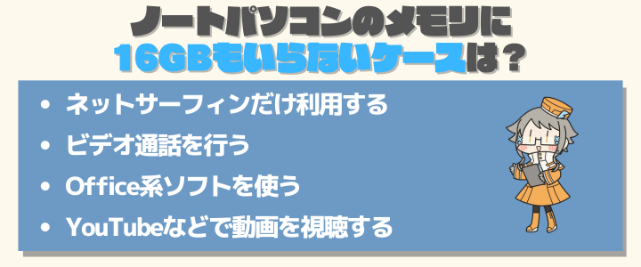 ノートパソコンのメモリに16GBもいらない＆無駄になるケース