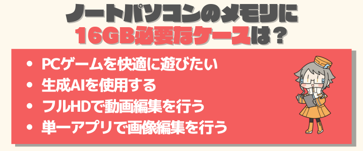 ノートパソコンのメモリに16GB必要なケース