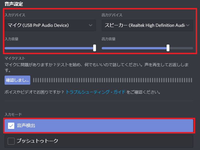 Discordの音声設定