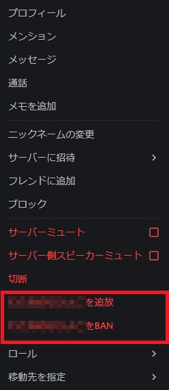 DiscordのBAN・キックの項目