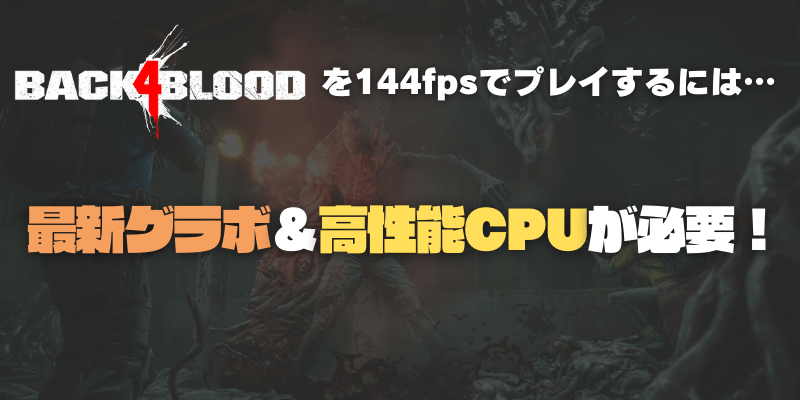 Back 4 Bloodを144fpsで遊ぶ方法