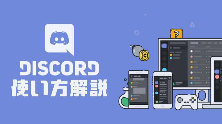 Discordの使い方解説