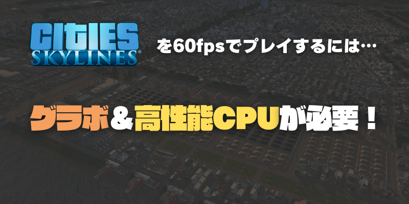 Citiesskylinesを遊ぶならゲーミングPCが必要