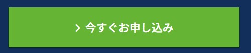 申込ボタン