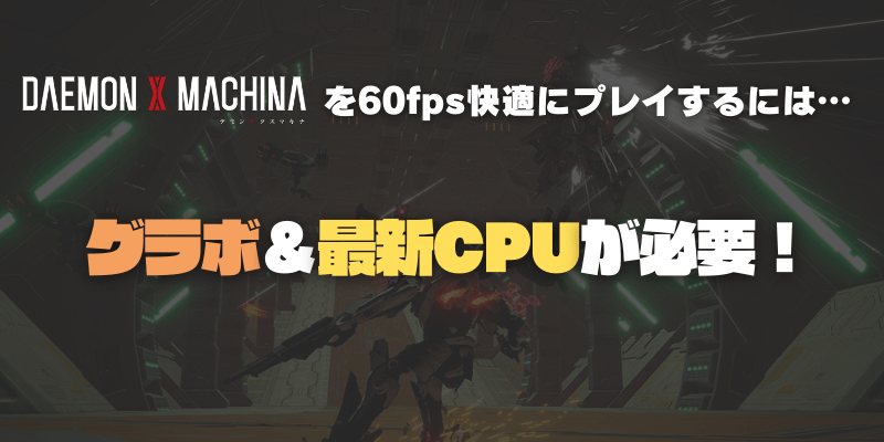 デモンエクスマキナを60fpsで遊ぶ方法