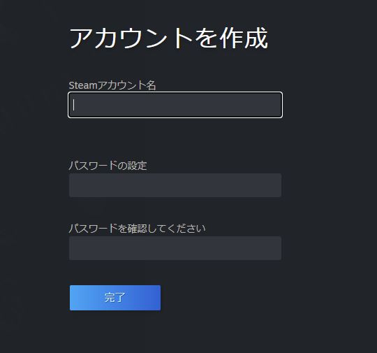 steamアカウント作成完了