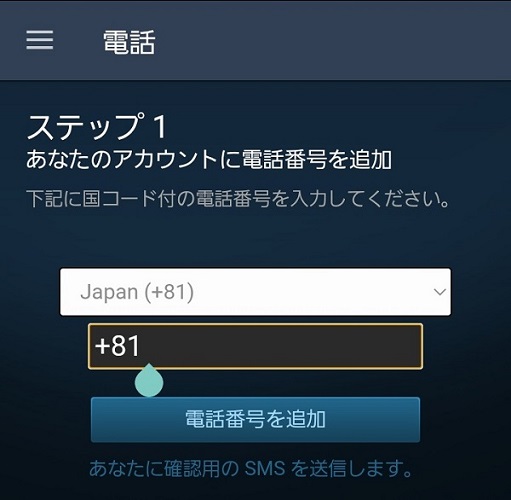 steamモバイル電話番号追加