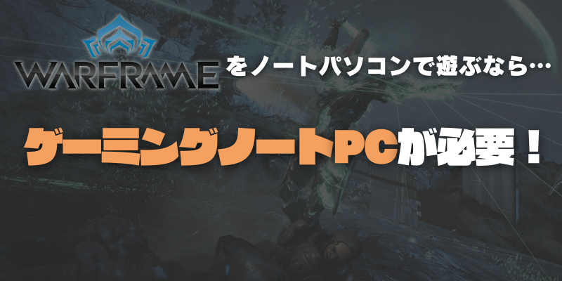 Warframeをノートパソコンで遊ぶ方法