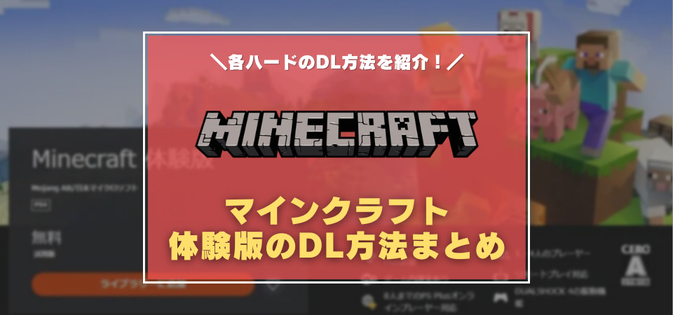 マインクラフトは無料で遊べる 体験版は 各ハードごとのダウンロード方法を解説