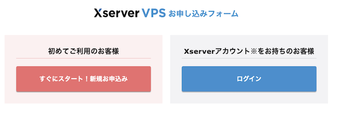 Xserver  VPSの登録方法