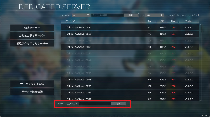 パルワールドのサーバー参加方法