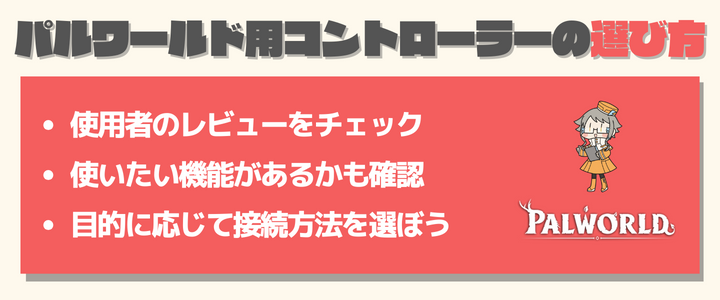 『パルワールド』用コントローラー（パッド）の選び方