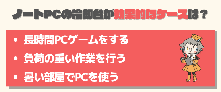 ノートPCの冷却台が効果的なケース