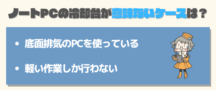 ノートPCの冷却台が意味ないケースはある？