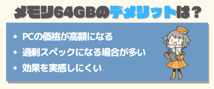 メモリ64GBのデメリット