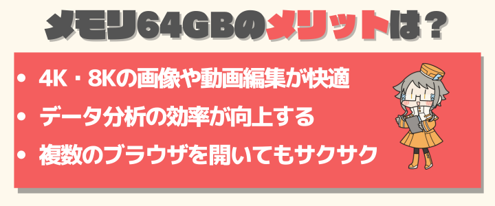 メモリ64GBのメリット