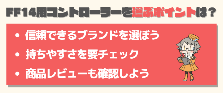 FF14でコントローラーを選ぶ際のポイント