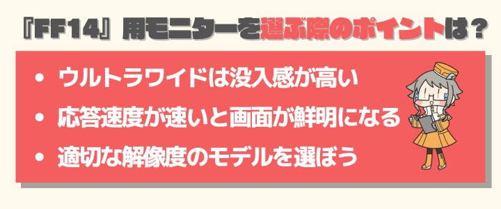 『FF14』用モニターを選ぶ際に失敗しないためのポイント