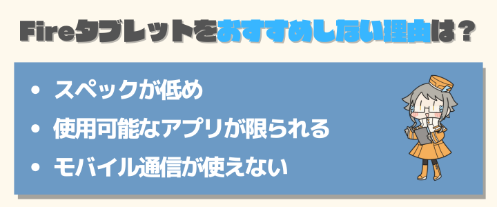 Fireタブレットをおすすめしない理由