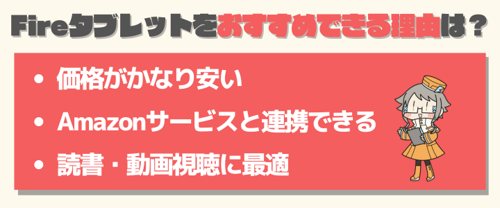 Fireタブレットをおすすめできる理由