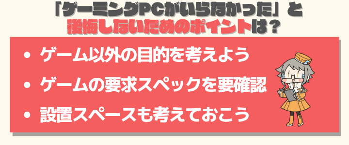 ゲーミングPCがいらなかったと後悔しないためのポイント