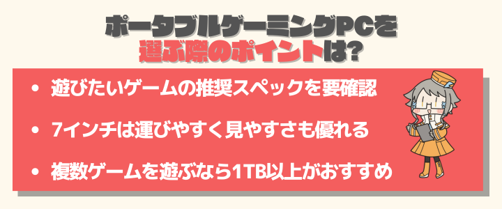 ポータブルゲーミングPCを選ぶ際に失敗しないためのポイント