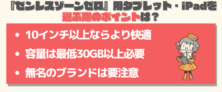 『ゼンレスゾーンゼロ』用タブレット・iPadを選ぶ際のポイント