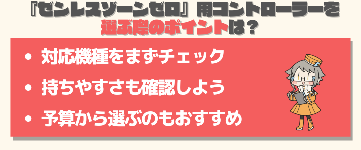 『ゼンレスゾーンゼロ』用コントローラー・パッドを選ぶ際のポイント