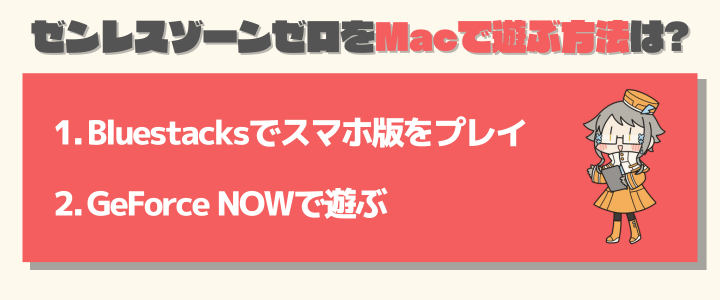 ゼンレスゾーンゼロをMac・Macbookで遊ぶ方法はある？