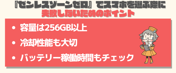 『ゼンレスゾーンゼロ』用スマホを選ぶ際に失敗しないためのポイント